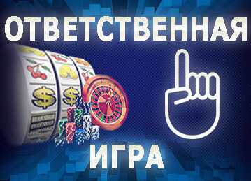 ответственная игра
